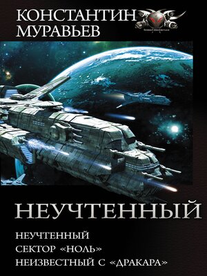 cover image of Неучтенный